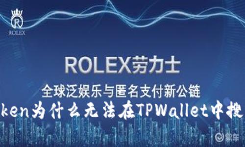 MyToken为什么无法在TPWallet中搜索到？