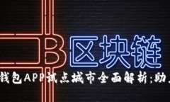 2023年数字钱包APP试点城市全面解析：