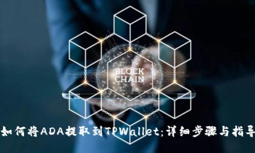 如何将ADA提取到TPWallet：详细步骤与指导