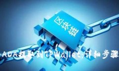 如何将ADA提取到TPWallet：详细步骤与指