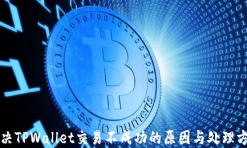 
解决TPWallet交易不成功的原因与处理方法