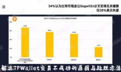 解决TPWallet交易不成功的原因与处理方