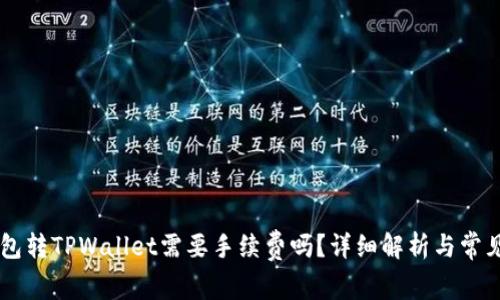 IM钱包转TPWallet需要手续费吗？详细解析与常见问题