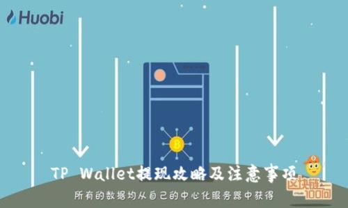 TP Wallet提现攻略及注意事项