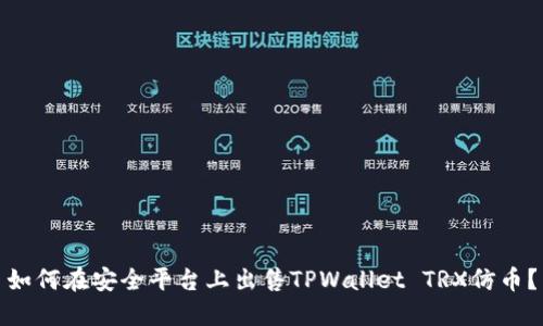 如何在安全平台上出售TPWallet TRX仿币？