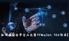 如何在安全平台上出售TPWallet TRX仿币？