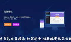   数字货币钱包出售指南：如何安全、