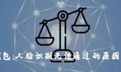 揭秘数字钱包：人脸识别无法通过的原