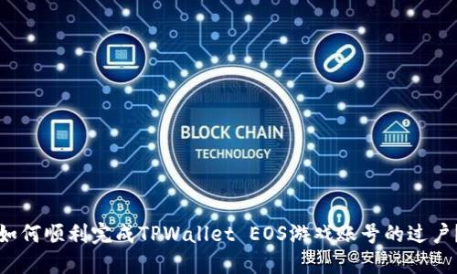 如何顺利完成TPWallet EOS游戏账号的过户？