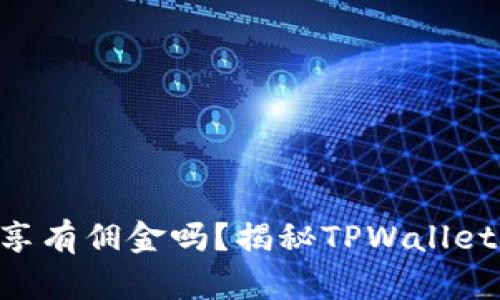 TPWallet分享有佣金吗？揭秘TPWallet的佣金机制！