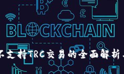 TPWallet不支持TRC交易的全面解析与解决方案