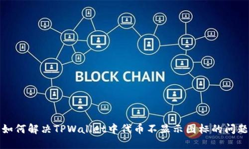 如何解决TPWallet中代币不显示图标的问题