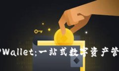 虚拟货币TPWallet：一站式数字资产管理