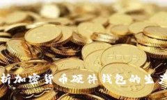 全面解析加密货币硬件钱包的生产与销