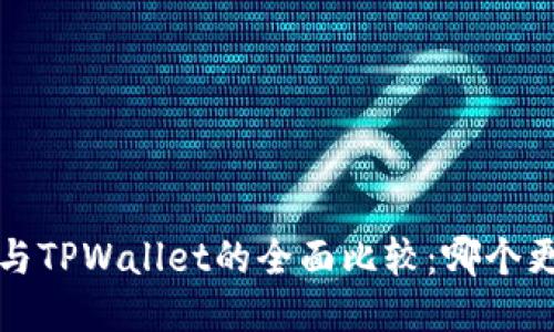 优质
OTC365与TPWallet的全面比较：哪个更适合你？