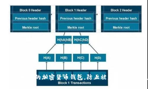 如何保护你的加密货币钱包，防止被盗和资金损失