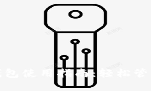 蓝牙数字钱包使用指南：轻松管理您的财务