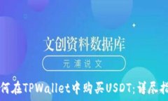   如何在TPWallet中购买USDT：详尽指南