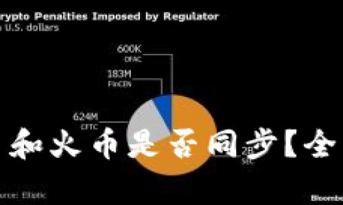 tpwallet的币和火币是否同步？全面解析与解答