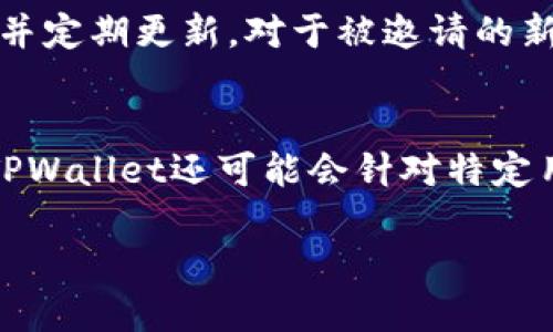 优质
  如何通过TPWallet邀请人获取奖励：全面解析与实用指南 / 

相关关键词：
 guanjianci TPWallet, 邀请奖励, 加密货币, 用户奖励 /guanjianci 

引言
在当今数字时代，加密货币越来越受到关注，而TPWallet作为一款多链钱包在这一领域中也逐渐崭露头角。除了存储和管理加密资产外，TPWallet还为用户提供了邀请功能，通过邀请好友使用TPWallet，用户可以获得一定的奖励。本文将对TPWallet邀请人是否有奖励以及相关的细节进行深入解析，并为想要参与的用户提供实用的指南。

TPWallet简介
TPWallet是一个多功能的加密货币钱包，支持多种区块链资产的管理。其界面友好，功能全面，能够满足初学者和专业用户的需求。用户能够方便地进行资产的存储、转账和交易，而TPWallet的移动端应用，没有局限于传统的桌面钱包，使得用户能够随时随地管理自己的加密资产。
此外，为了激励用户更多地使用这个平台，TPWallet推出了邀请奖励机制。用户在平台上注册后，能够通过自己的推荐链接邀请朋友，从而获得奖励。

TPWallet邀请人奖励机制详解
TPWallet邀请人的奖励机制通常包括两方面：直接奖励和间接奖励。
1. **直接奖励**：这是指当邀请的新用户通过注册并完成一定的操作（如充币、交易等）后，邀请人会直接获得一定数量的代币或现金奖励。这个奖励的具体数额和条件可能会因活动而有所不同，用户在注册时可以仔细查看相关的活动说明。
2. **间接奖励**：某些情况下，TPWallet还会对用户邀请的用户所进行的交易等行为给予邀请人额外的奖励。这意味着，只要你邀请的朋友在TPWallet上活跃，您就能够持续获得相应的奖励。这种机制可以激励用户去不断推荐朋友加入平台，从而形成一个良性循环。

如何参与TPWallet邀请活动
参与TPWallet的邀请活动非常简单，用户只需完成以下几个步骤：
1. **注册TPWallet帐户**：首先，用户需要在TPWallet平台注册一个帐户。注册过程简单，只需提供邮箱或手机号和设置密码。
2. **获取邀请链接**：注册成功后，用户登录TPWallet，进入邀请好友的页面，系统会为用户生成一个唯一的邀请链接。这个链接可以通过社交媒体、邮件或其他方式分享给朋友。
3. **邀请好友**：向朋友分享邀请链接，鼓励他们注册并使用TPWallet。可以通过解释TPWallet的优点，如安全性、交易便利性等，来吸引更多朋友加入。
4. **监控奖励**：在TPWallet内，用户可以随时查看自己邀请的好友数量及所获得的奖励。确保好友完成注册和必要的操作，才能获得奖励。

TPWallet邀请活动的注意事项
在参与TPWallet的邀请活动时，也有一些注意事项：
1. **遵循平台规则**：一定要遵循TPWallet的相关规定，避免通过不当手段（如刷量、刷假账户等）进行邀请，可能会导致被封号的风险。
2. **真实推荐**：推荐给朋友时，提供真实的信息和体验，帮助他们了解TPWallet的优点和使用方法，从而提升朋友的注册意愿。
3. **参与活动时间**：部分邀请活动会设有时间限制，确保及时参与和了解活动的最新变化，有效利用时间获取奖励。

TPWallet邀请活动的优势
参与TPWallet邀请活动，用户不仅能获得奖励，还有其他多重优势：
1. **获利机会**：通过奖励机制，用户可以在继续使用TPWallet的同时，通过邀请朋友增加收益。
2. **扩展社交圈**：分享和推荐TPWallet会吸引更多朋友一起加入，共同学习和讨论加密货币相关话题，扩展社交圈。
3. **提升金融知识**：在邀请朋友的过程中，用户可能会深入了解TPWallet及加密货币的相关知识，提升自己的投资能力和金融素养。

总结
TPWallet的邀请人奖励机制为用户提供了一个很好的获利机会，用户在进行日常操作的同时，可以通过邀请好友赚取额外的收益。只要遵循规则，真实推荐，积极参与，就能充分利用这个平台提供的机会。
希望本文能对想要参与TPWallet邀请活动的用户提供帮助和启发。通过邀请更多的朋友，大家不仅能够享受到TPWallet的便利，还能收获收益，共同在加密货币的世界中探索与成长。

相关问题讨论
h41. TPWallet的邀请奖励是否有限制？/h4
TPWallet的邀请奖励通常是设定在特定限度内的。邀请人所能获得的奖励会根据平台的相关政策和活动而有所不同。具体而言，奖励可能涉及到金额上限、活动时限以及新用户完成某些操作的要求等内容。大型推广活动可能会提供更高的奖励，而日常活动的奖励通常较为稳定。因此，用户需要定期查看TPWallet的官方公告和活动信息，以便及时把握邀请奖励的变化。

h42. 邀请人如何查看奖励明细？/h4
在TPWallet中，邀请人可以通过个人主页或专门的邀请页面查看所获得的奖励明细。用户可以看到自己成功邀请的好友数量、每个好友的注册状态、获得的奖励金额以及历史活动记录。这些信息可以帮助邀请人更好地计划自己的邀请策略，了解好友使用TPWallet的情况，以及如何进一步激励他们进行交易和使用。

h43. TPWallet的邀请奖励是什么类型的？/h4
TPWallet的邀请奖励通常以代币或现金形式发放。具体的奖励形式可能因活动而异，用户需要在参与每项活动之前仔细查看相应的规则和说明。某些情况下，用户通过邀请成功注册的新用户，可能会获得TPWallet的原生代币，或是通过一定比例的奖金进行现金返还，甚至还有可能涵盖交易手续费的减免等优惠。

h44. 如何提高邀请成功率？/h4
想要提高邀请成功率，用户可以采取以下几种策略：首先，选择合适的朋友进行邀请，优先推荐对加密货币感兴趣的人。其次，在邀请时详细介绍TPWallet的优点，如用户友好的界面、支持多链资产等，增强好友的兴趣。第三，提供使用指南或帮助，使朋友能够轻松上手，同时在社交媒体上进行较为专业的宣传，增加吸引力，从而提高注册的成功率。

h45. 参与邀请活动是否存在风险？/h4
在参与TPWallet的邀请活动时，用户自身的风险主要是以信息泄露、账户安全为主。因此，用户需要确保在邀请的过程中保护好自己的个人信息，尽量避免泄露自己的邀请码，同时使用强密码并定期更新。对于被邀请的新用户来说，了解TPWallet的相关风险以及加密货币投资的本质，也是参与活动的重要步骤。加密货币市场本身就存在较大波动性，因此朋友们在进入市场之前需充分了解，避免个人投资风险。

h46. TPWallet未来的邀请奖励计划会有什么变化？/h4
TPWallet在邀请奖励机制上会随着市场的发展和用户需求的变化不断进行调整。未来可能推出更多种类的奖励，比如更丰富的代币选项、更高的奖励比例或是引入层次化的奖励计策。同时，TPWallet还可能会针对特定用户群体（如大户用户或活跃用户）推出更为特殊的邀请活动，因此，用户需要定期关注TPWallet的官方渠道，以便获取最新动态和参与机会。

通过本文的详尽分析，用户现对TPWallet的邀请人奖励机制有了深入的了解，希望能在未来的参与中获得更好的收益和体验。