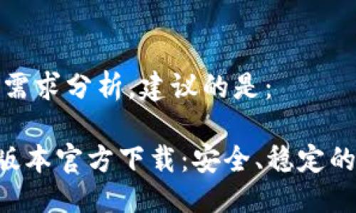 思考与关键词

通过搜索趋势和用户需求分析，建议的是：

2022 TPWallet 旧版本官方下载：安全、稳定的区块链钱包解决方案