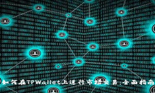 如何在TPWallet上进行市场交易：全面指南