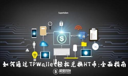 如何通过TPWallet轻松兑换HT币：全面指南