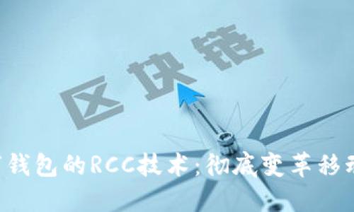 SIM卡数字钱包的RCC技术：彻底变革移动支付体验