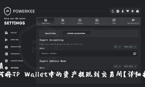 优质
如何将TP Wallet中的资产提现到交易所？详细指南