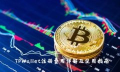  TPWallet注册费用详解及使用指南