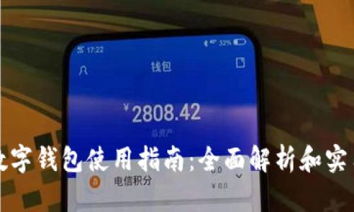 华为数字钱包使用指南：全面解析和实用技巧