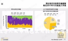 烟台数字人民币钱包使用指南与常见问