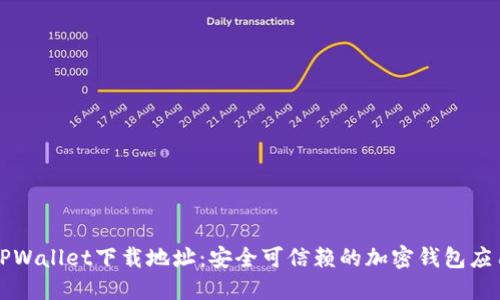 正规TPWallet下载地址：安全可信赖的加密钱包应用指南