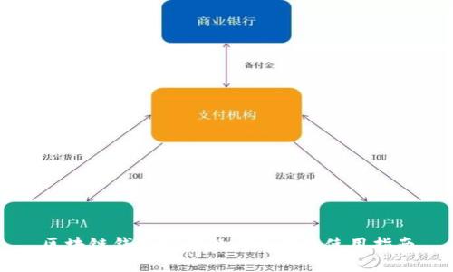 区块链钱包编码规则详解及使用指南