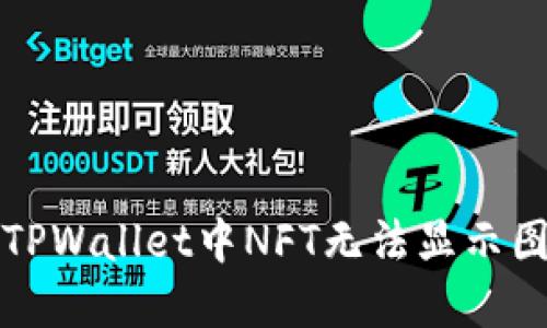 如何解决TPWallet中NFT无法显示图片的问题