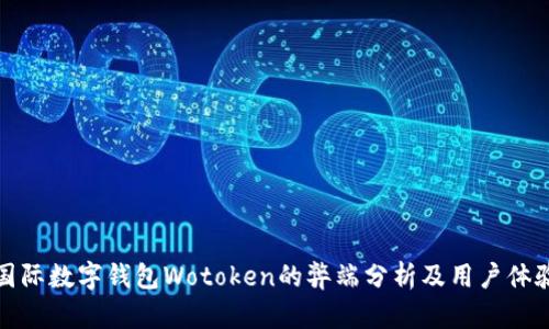 国际数字钱包Wotoken的弊端分析及用户体验