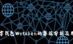 国际数字钱包Wotoken的弊端分析及用户