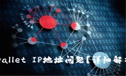 如何解决tpwallet IP地址问题？详细解析与解决方案