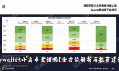 tpwallet小鸟币靠谱吗？全方位解析与投