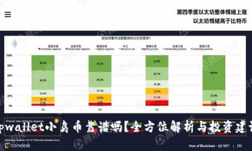 tpwallet小鸟币靠谱吗？全方位解析与投资建议