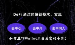 如何在TPWallet上查看实时币价？