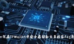 如何在TPWallet中安全存储和交易抹茶