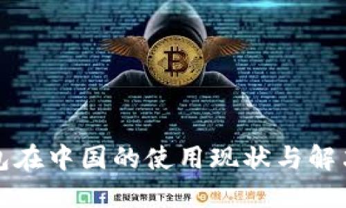 TP钱包在中国的使用现状与解决方案