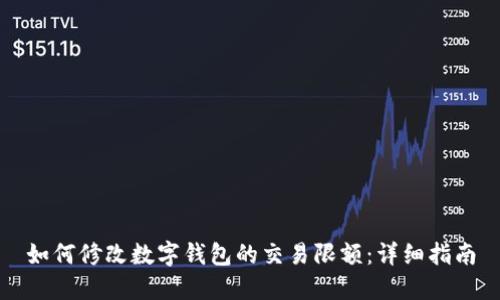 如何修改数字钱包的交易限额：详细指南