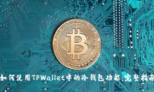 如何使用TPWallet中的冷钱包功能：完整指南