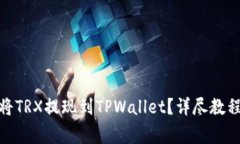 : 欧易如何快速将TRX提现到TPWallet？详