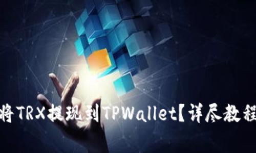 : 欧易如何快速将TRX提现到TPWallet？详尽教程与常见问题解答