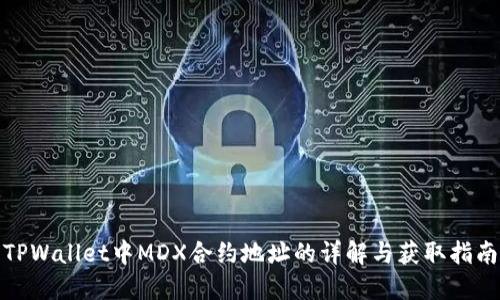 TPWallet中MDX合约地址的详解与获取指南