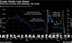 银联数字钱包的使用指南：轻松掌握数