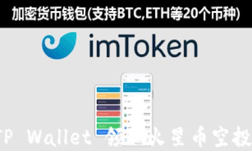 
如何通过TP Wallet 领取火星币空投？完整指南